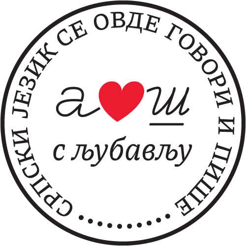 Језички жиг - С љубављу